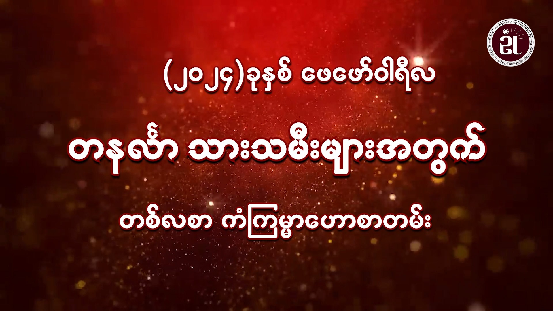 (February Monthly Horoscope for Monday ) တနင်္လာသားသမီးများအတွက် February လ တစ်လစာဟောစာတမ်း