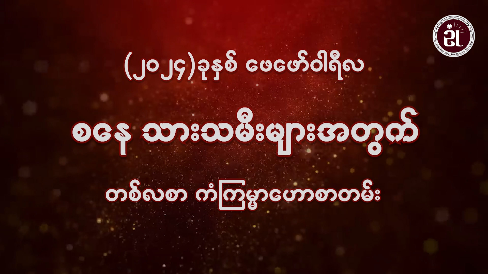 (February Monthly Horoscope for Saturday ) စနေသားသမီးများအတွက် February လ တစ်လစာဟောစာတမ်း