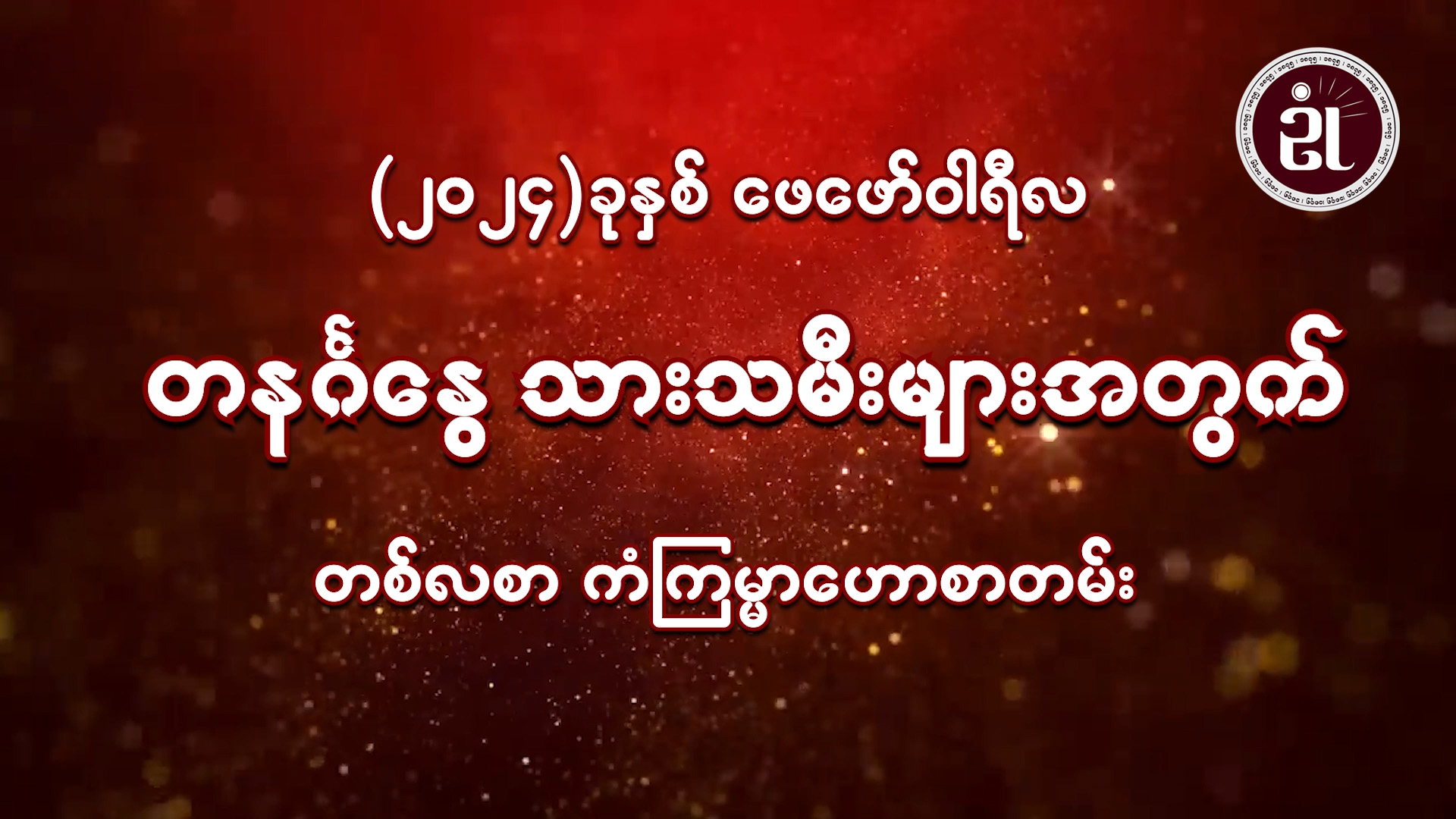 (February Monthly Horoscope for Sunday ) တနင်္ဂနွေသားသမီးများအတွက် February လ တစ်လစာဟောစာတမ်း