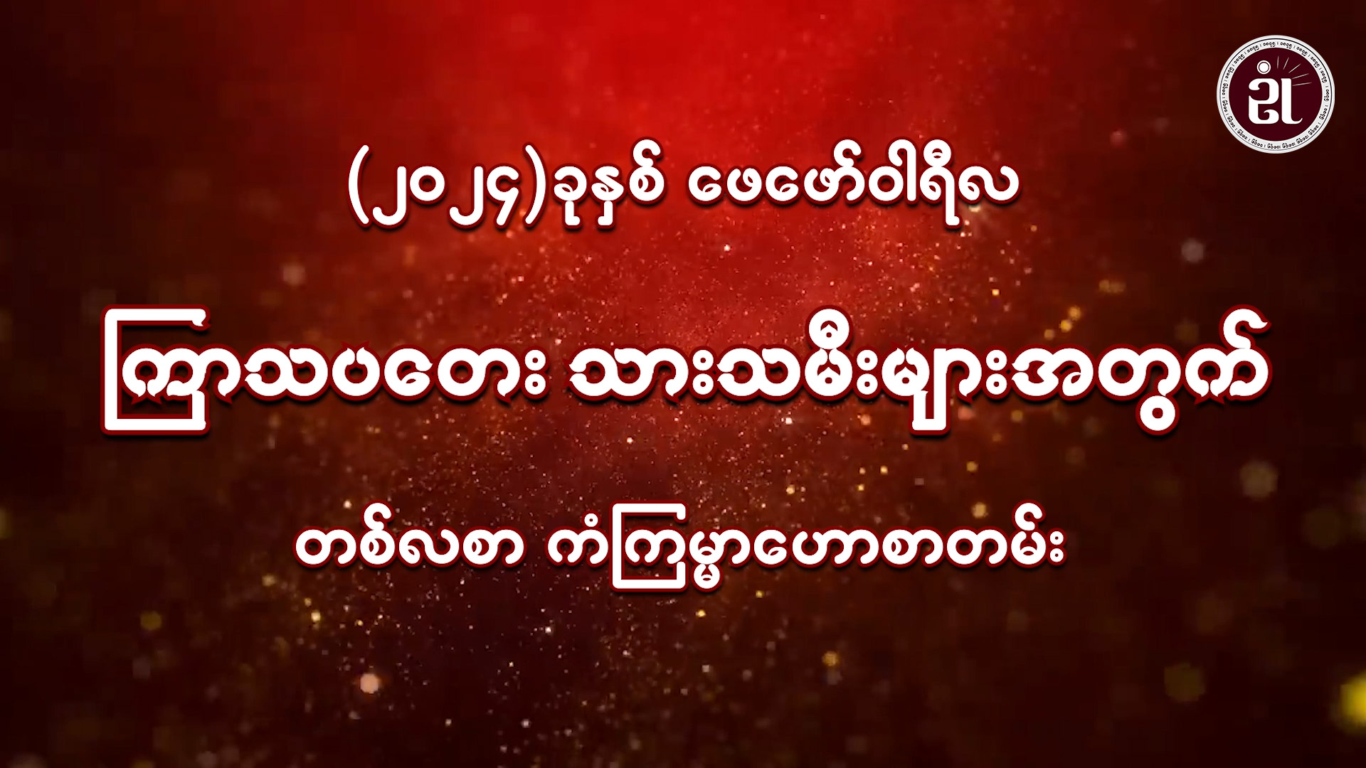 (February Monthly Horoscope for Thursday ) ကြာသပတေးသားသမီးများအတွက် February လ တစ်လစာဟောစာတမ်း