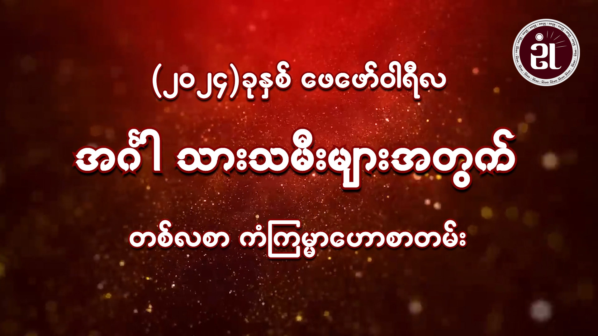 (February Monthly Horoscope for Tuesday ) အင်္ဂါသားသမီးများအတွက် February လ တစ်လစာဟောစာတမ်း