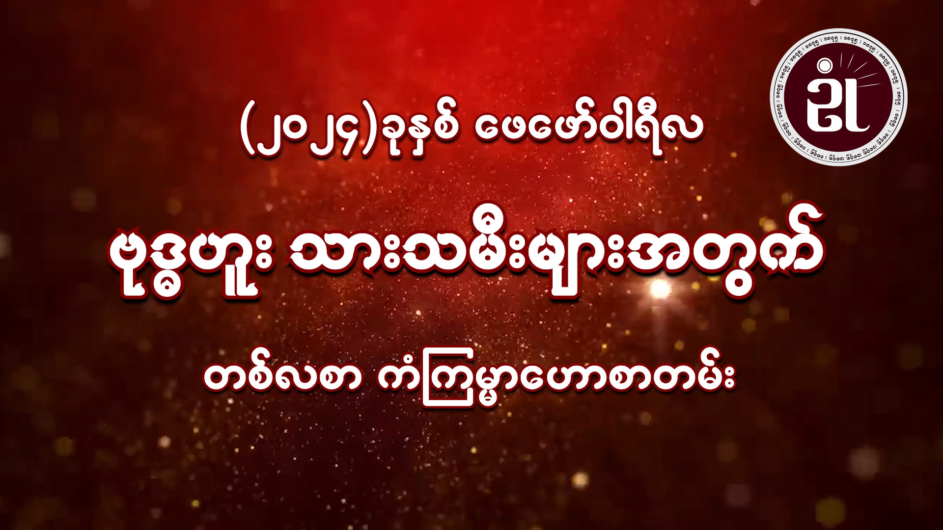 (February Monthly Horoscope for Wednesday ) ဗုဒ္ဓဟူးသားသမီးများအတွက် February လ တစ်လစာဟောစာတမ်း