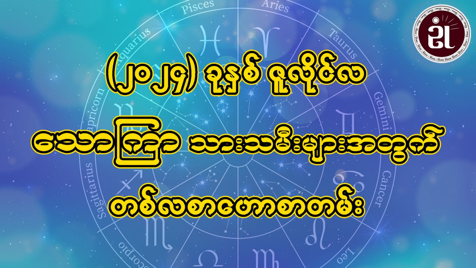 သောကြာသားသမီးများအတွက် July တစ်လစာ ဟောစာတမ်း