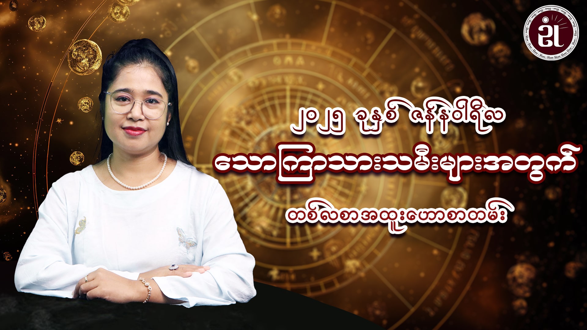 ၂၀၂၅ ခုနှစ် ဇန်နဝါရီလအတွင်း ဖြစ်ပေါ်ပြောင်းလဲလာမည့် သောကြာသားသမီးများအတွက် တစ်လတာအထူးဟောစာတမ်း
