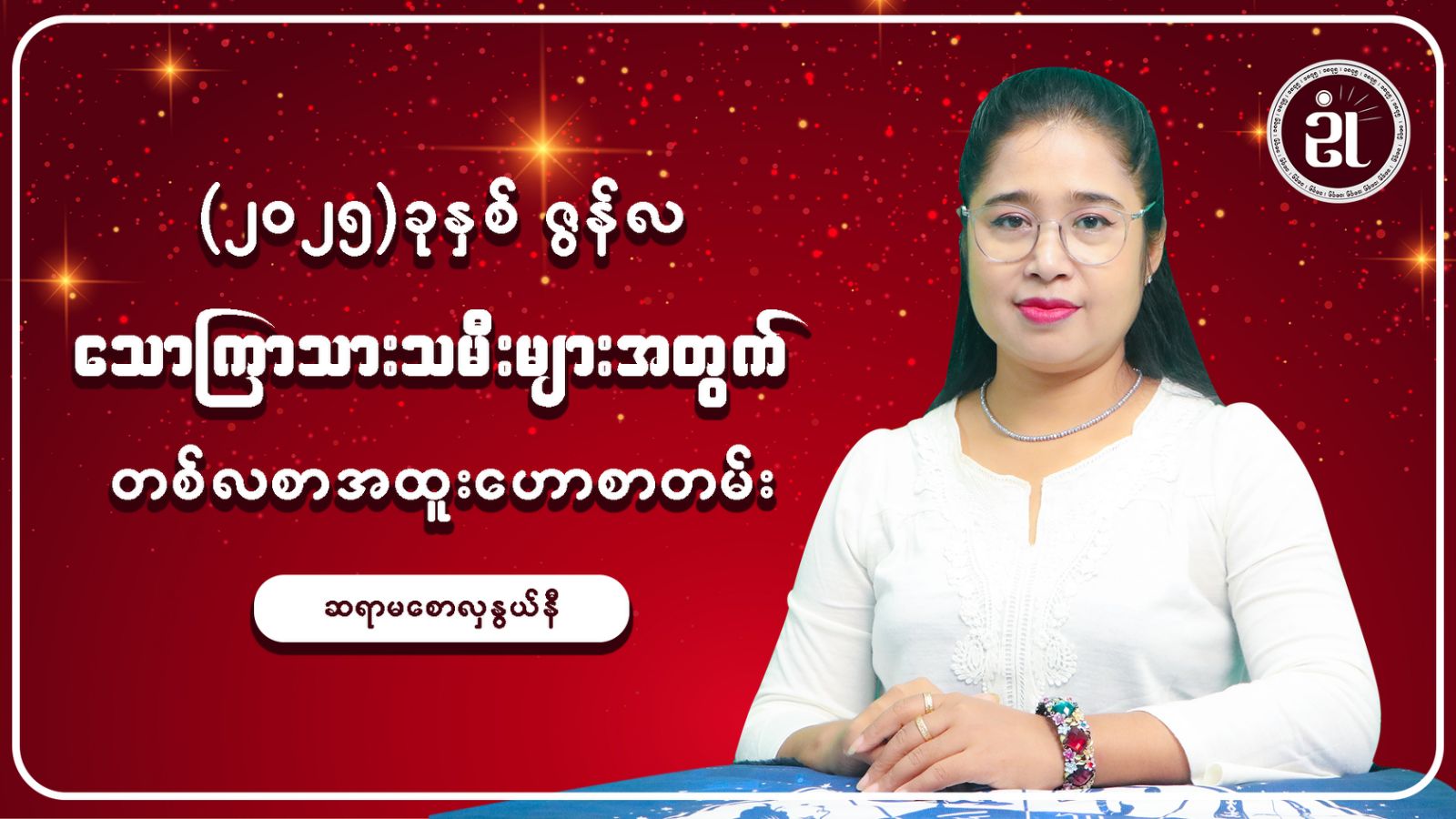 ဇွန်လအတွက် သောကြာသားသမီးများရဲ့ တစ်လတာ ကံကြမ္မာဟောစာတမ်း