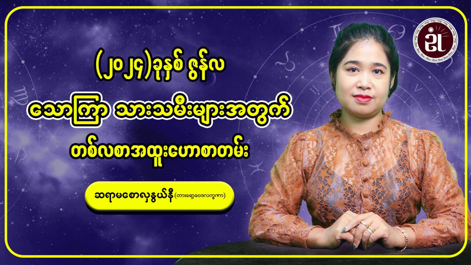 သောကြာသားသမီးများအတွက် ဇွန်လ တစ်လတာဟောစာတမ်း