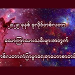 ၂၀၂၅ ခုနှစ် ဇူလိုင်လအတွက် သောကြာသားသမီးများရဲ့ တစ်လတာ ကံကြမ္မာဟောစာတမ်း