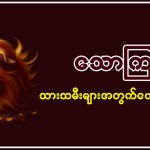 13.12.2024 သောကြာသားသမီးများအတွက် တစ်နေ့တာဟောစာတမ်း