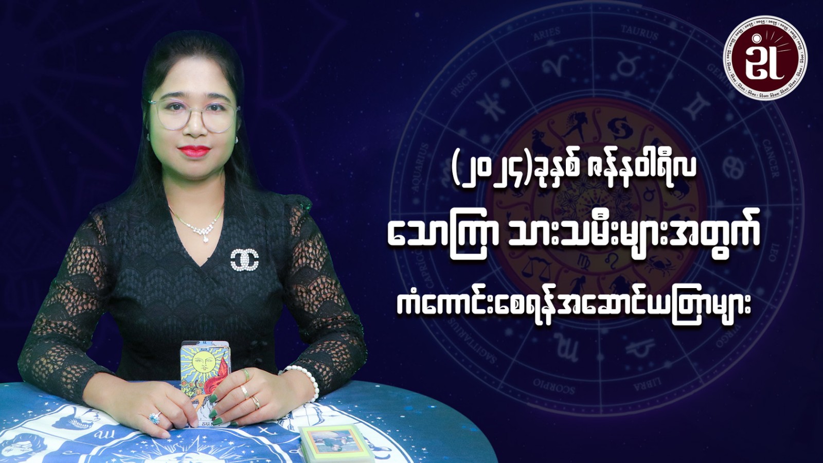 (January Monthly Horoscope for Friday ) သောကြာသမီးများအတွက် January လ တစ်လစာဟောစာတမ်း