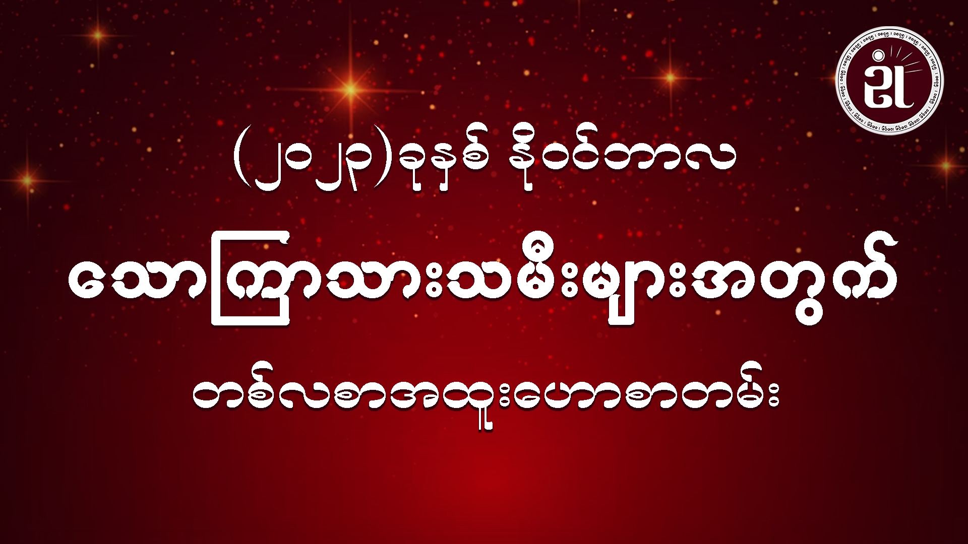 (November Monthly Horoscope for Friday ) သောကြာသားသမီးများအတွက် November လ တစ်လစာဟောစာတမ်း