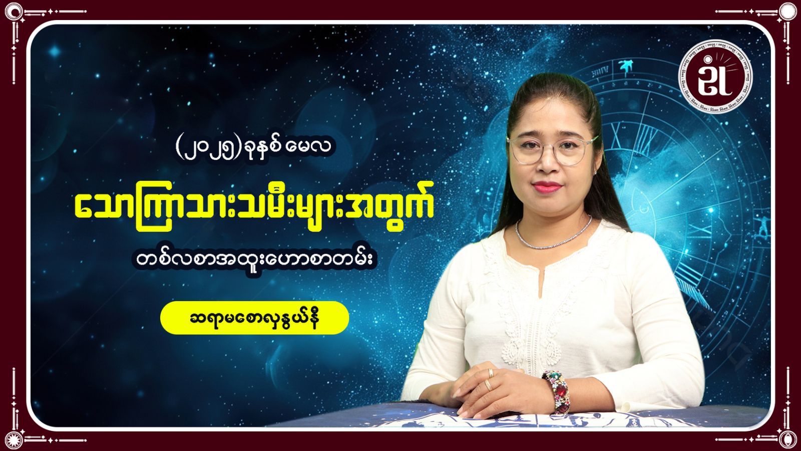 သောကြာသားသမီးများအတွက် မေလအတွင်း ကံကြမ္မာရေးရာ တစ်လတာဟောစာတမ်း