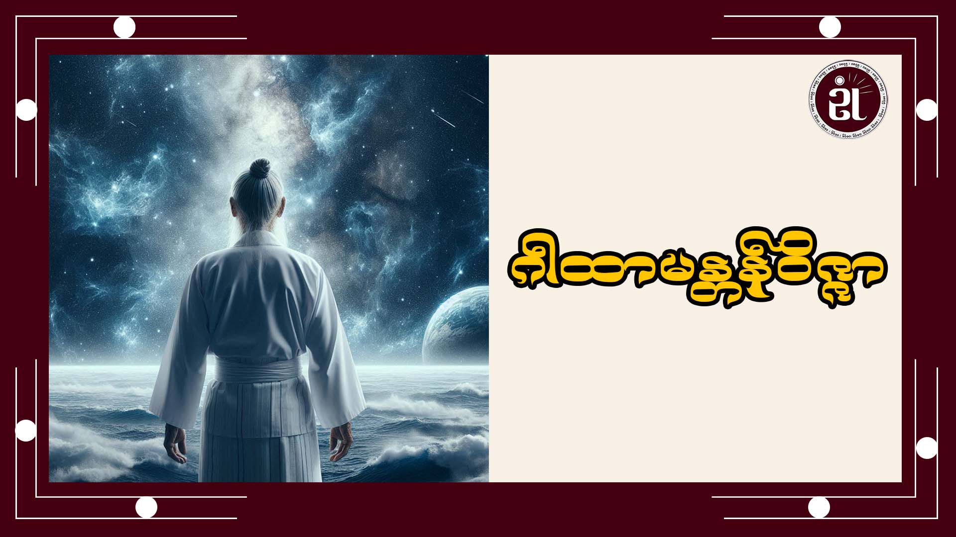 ဂါထာမန္တန် ဝိဇ္ဇာ