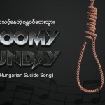 Gloomy Sunday (သို့မဟုတ်) ကျိန်စာသင့်နေတဲ့သံစဉ်တစ်ပုဒ်🎼