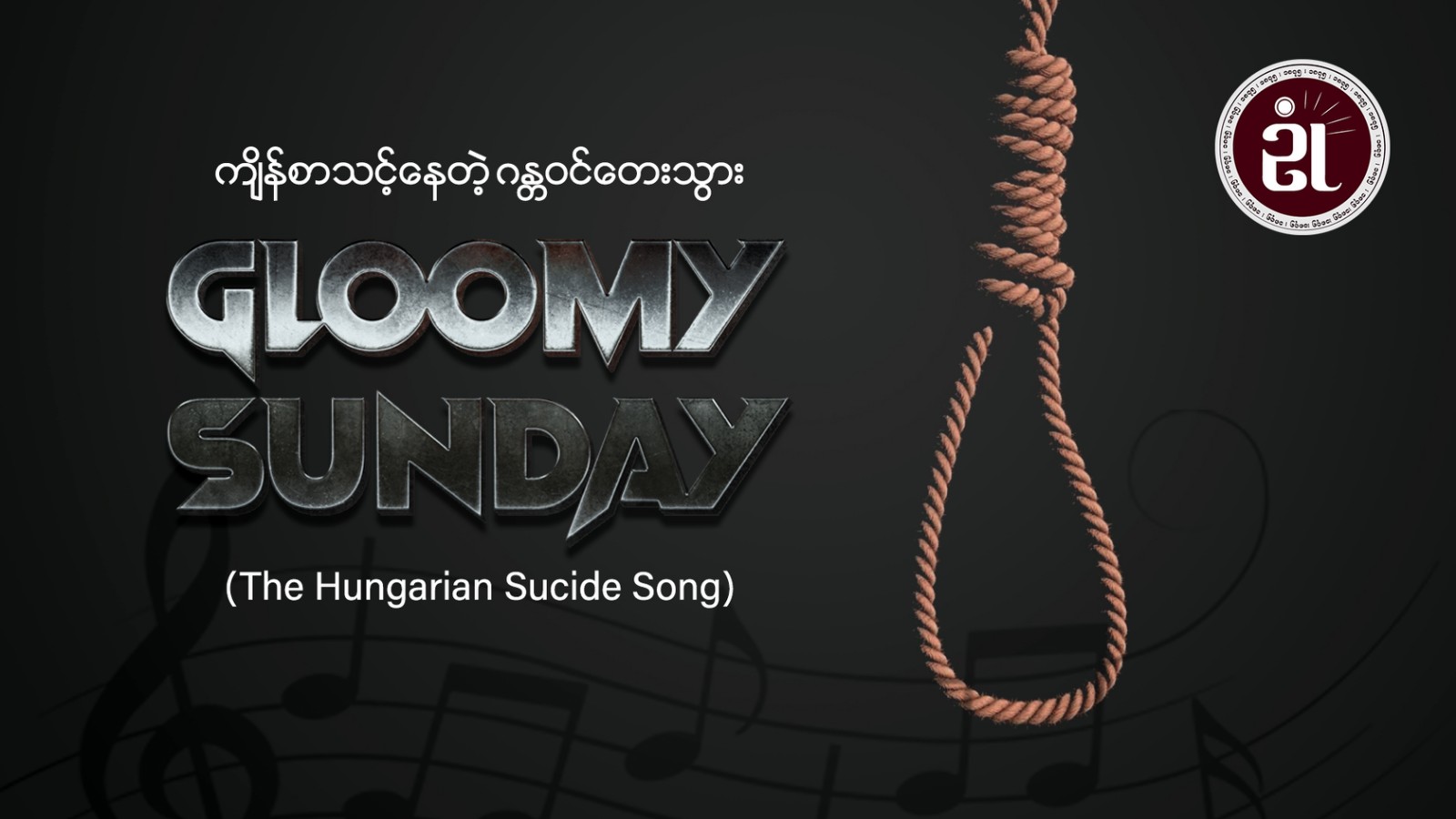 Gloomy Sunday (သို့မဟုတ်) ကျိန်စာသင့်နေတဲ့သံစဉ်တစ်ပုဒ်🎼