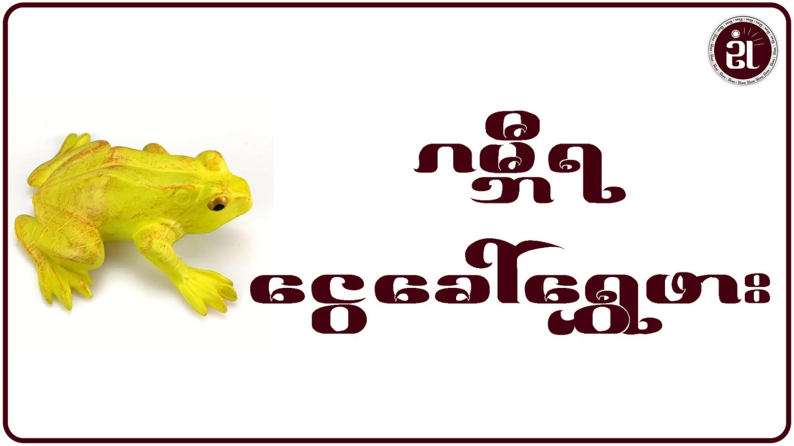 ဂမ္ဘီရ ငွေခေါ်ရွှေဖား