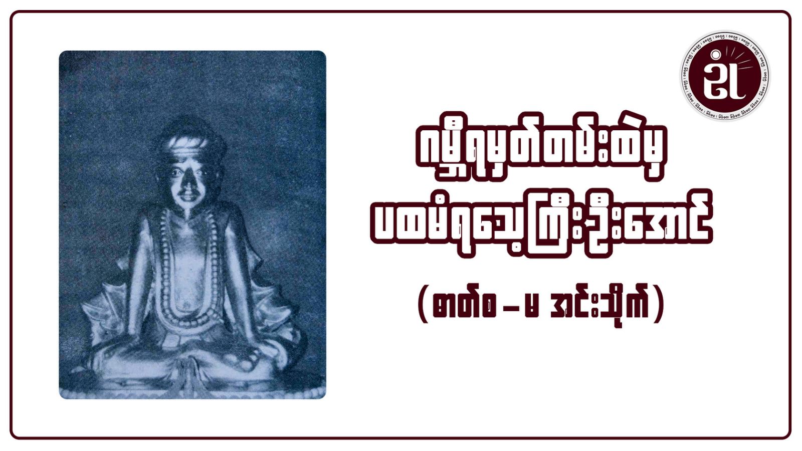 ဂမ္ဘီရမှတ်စုမှတ်တမ်းထဲမှ ပထမံရသေ့ကြီးဦးအောင် (ဓာတ် စ-မ အင်းသိုက်)