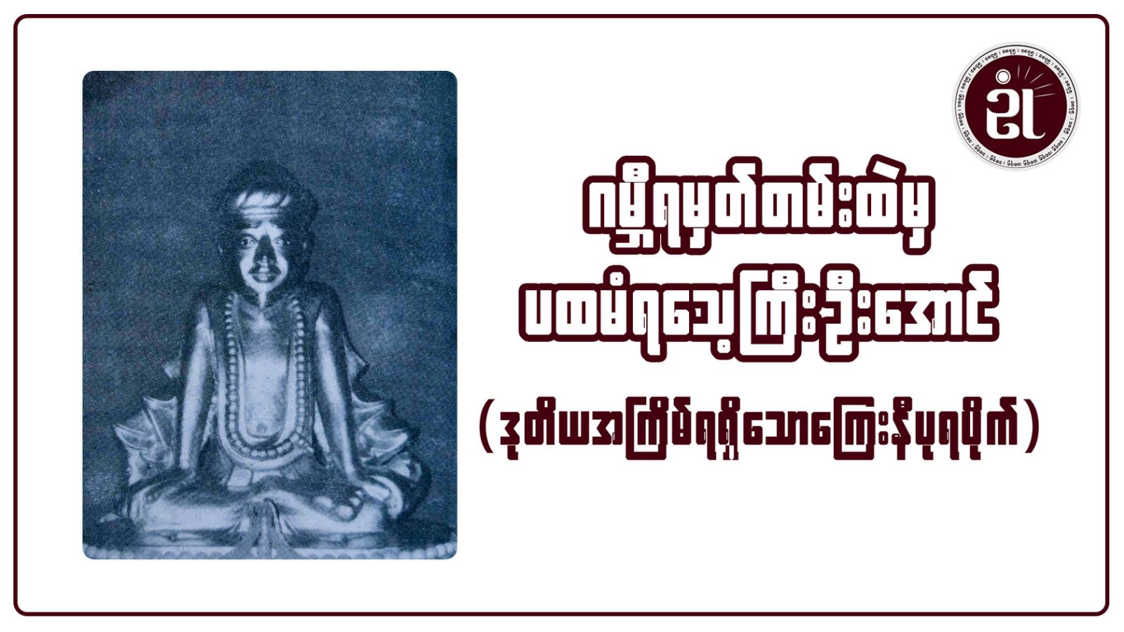 ဂမ္ဘီရမှတ်စုမှတ်တမ်းထဲမှ ပထမံရသေ့ကြီးဦးအောင် (ဒုတိယအကြိမ် ရရှိသော ကြေးနီပုရပိုက်)