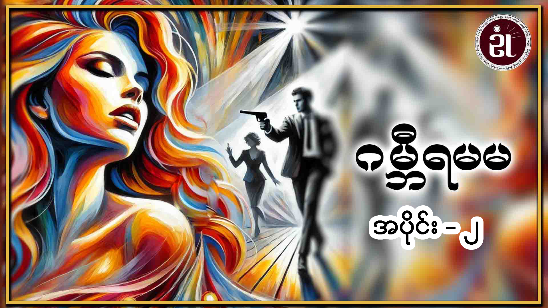 ဂမ္ဘီရမမ အပိုင်း (၂)
