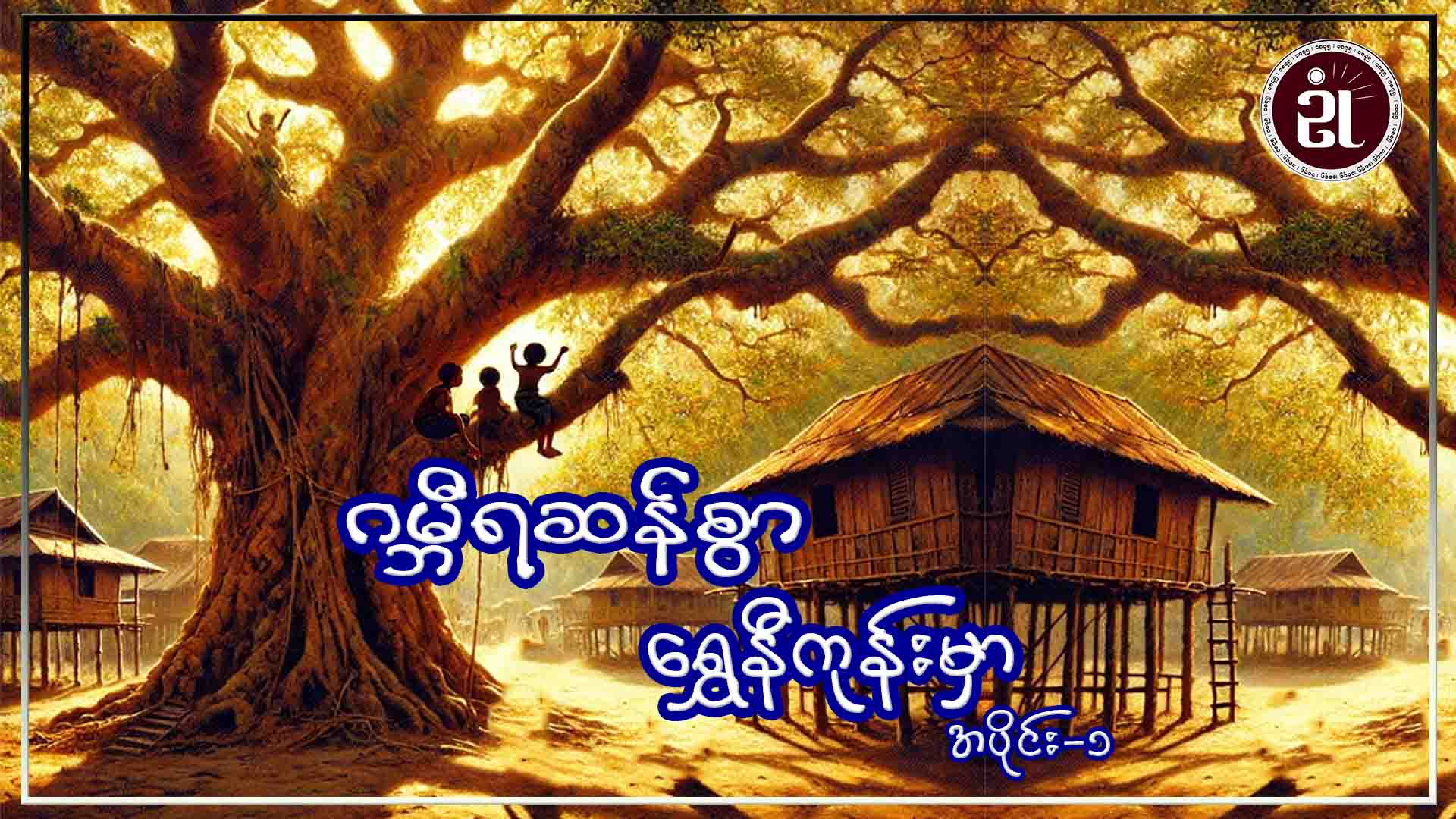 ဂမ္ဘီရဆန်စွာ ရွှေနီကုန်းမှာ အပိုင်း - ၁