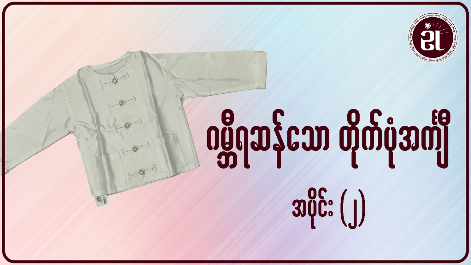 ဂမ္ဘီရဆန်သော တိုက်ပုံအင်္ကျီ အပိုင်း - ၂