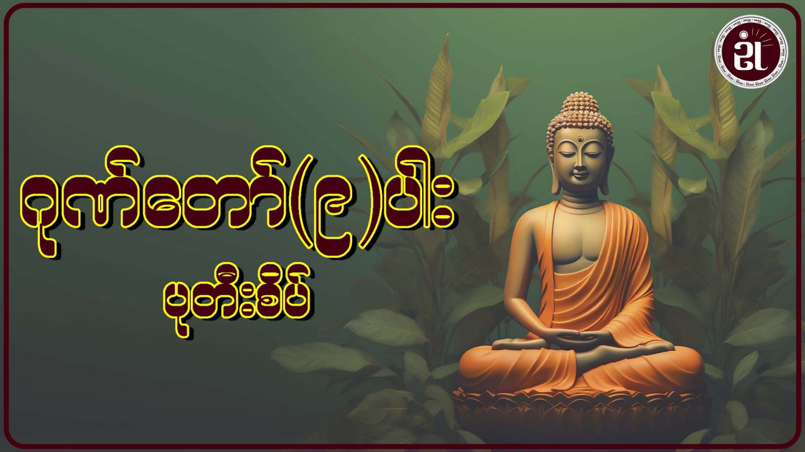 ဂုဏ်တော် ၉ ပါး ပုတီးစိပ်