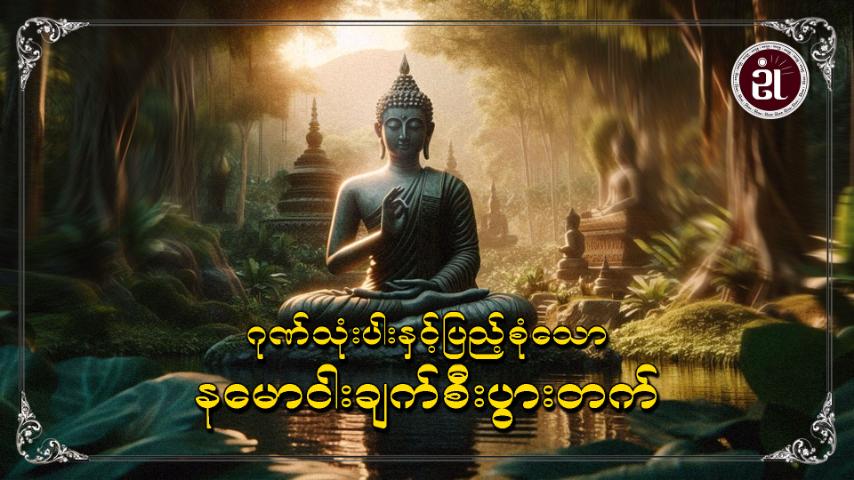 ဂုဏ်သုံးပါးနှင့် ပြည့်စုံသော နမောငါးချက် စီးပွားတက်