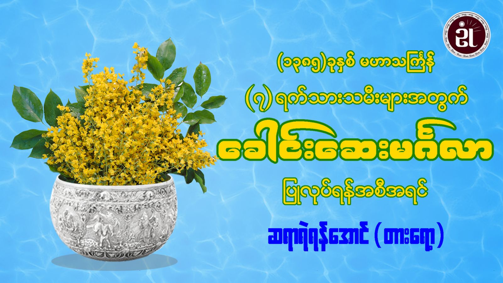 (၁၃၈၅) ခုနှစ် မဟာသင်္ကြန် (၇)ရက်သားသမီးများအတွက် သင်္ကြန်စာ နှင့် ခေါင်းမင်္ဂလာ ပြုလုပ်ရန်အစီအရင်