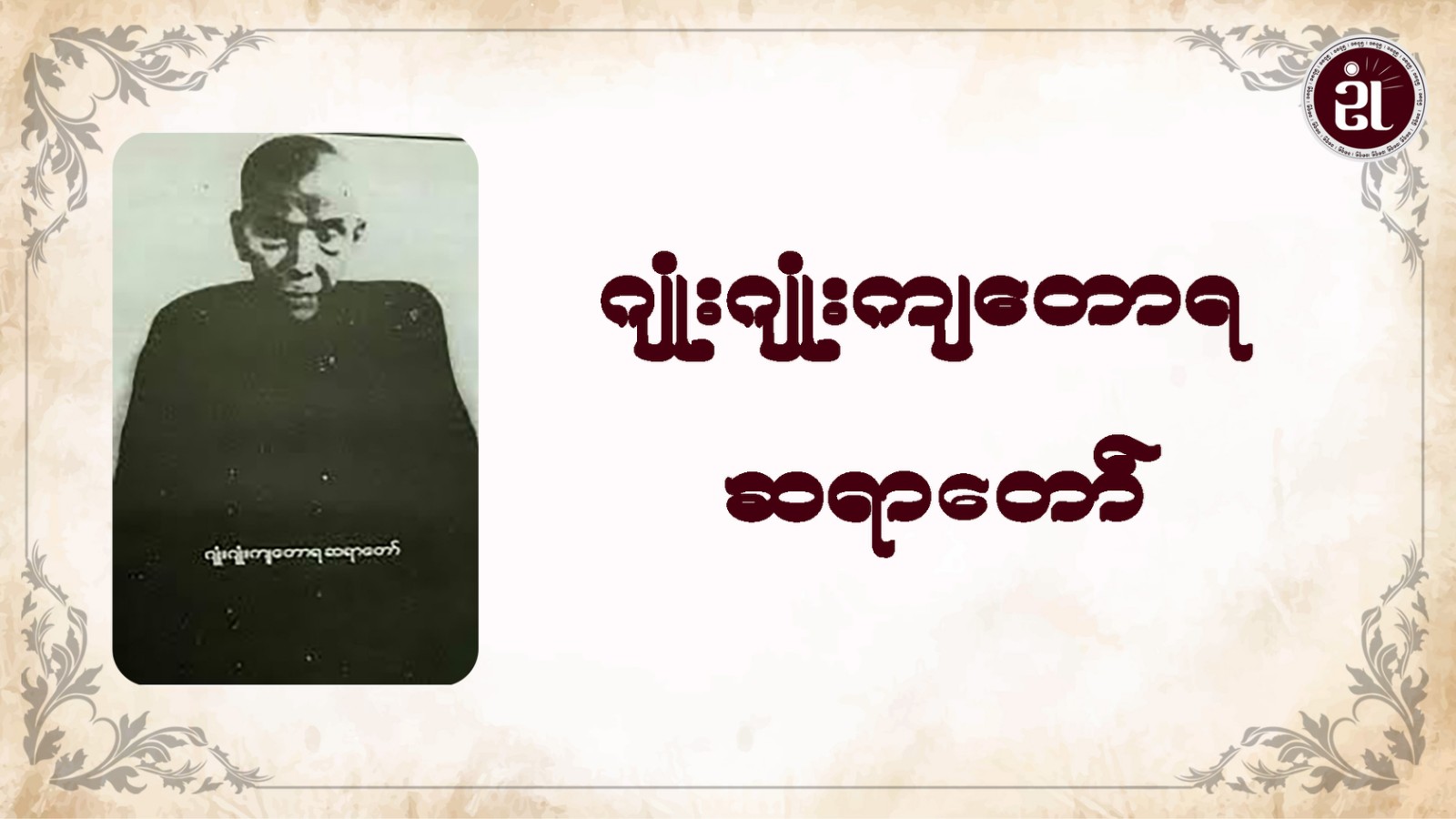 ဂျုံးဂျုံးကျတောရ ဆရာတော်