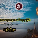 ဂျုံးဂျုံးကျတောရ ဆရာတော်ဘုရားကြီး သင်ကြားခဲ့သော ကျင့်စဉ်များ