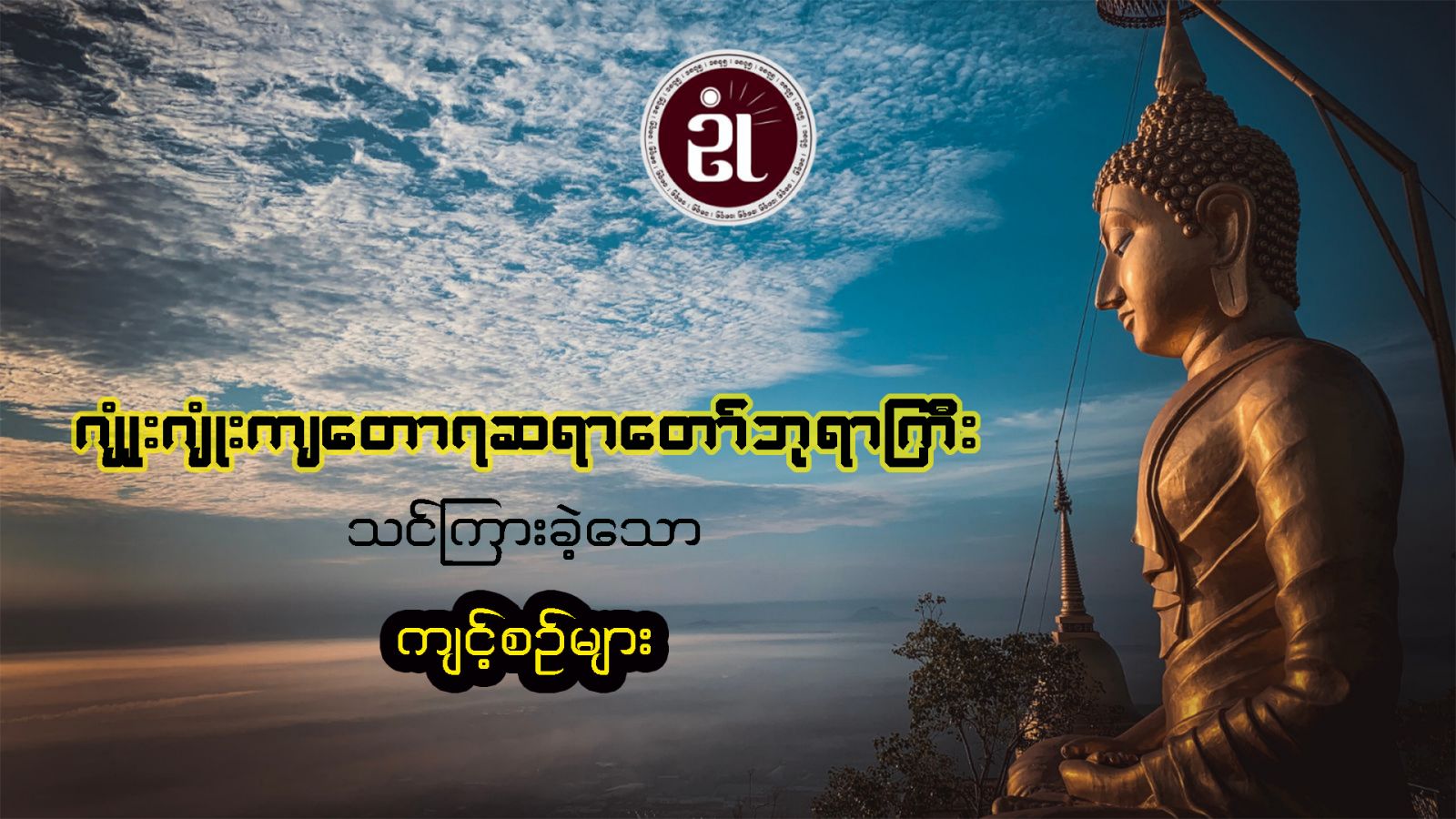 ဂျုံးဂျုံးကျတောရ ဆရာတော်ဘုရားကြီး သင်ကြားခဲ့သော ကျင့်စဉ်များ
