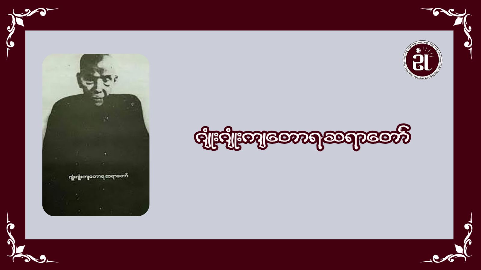 ဂျုံးဂျုံးကျတောရ ဆရာတော်