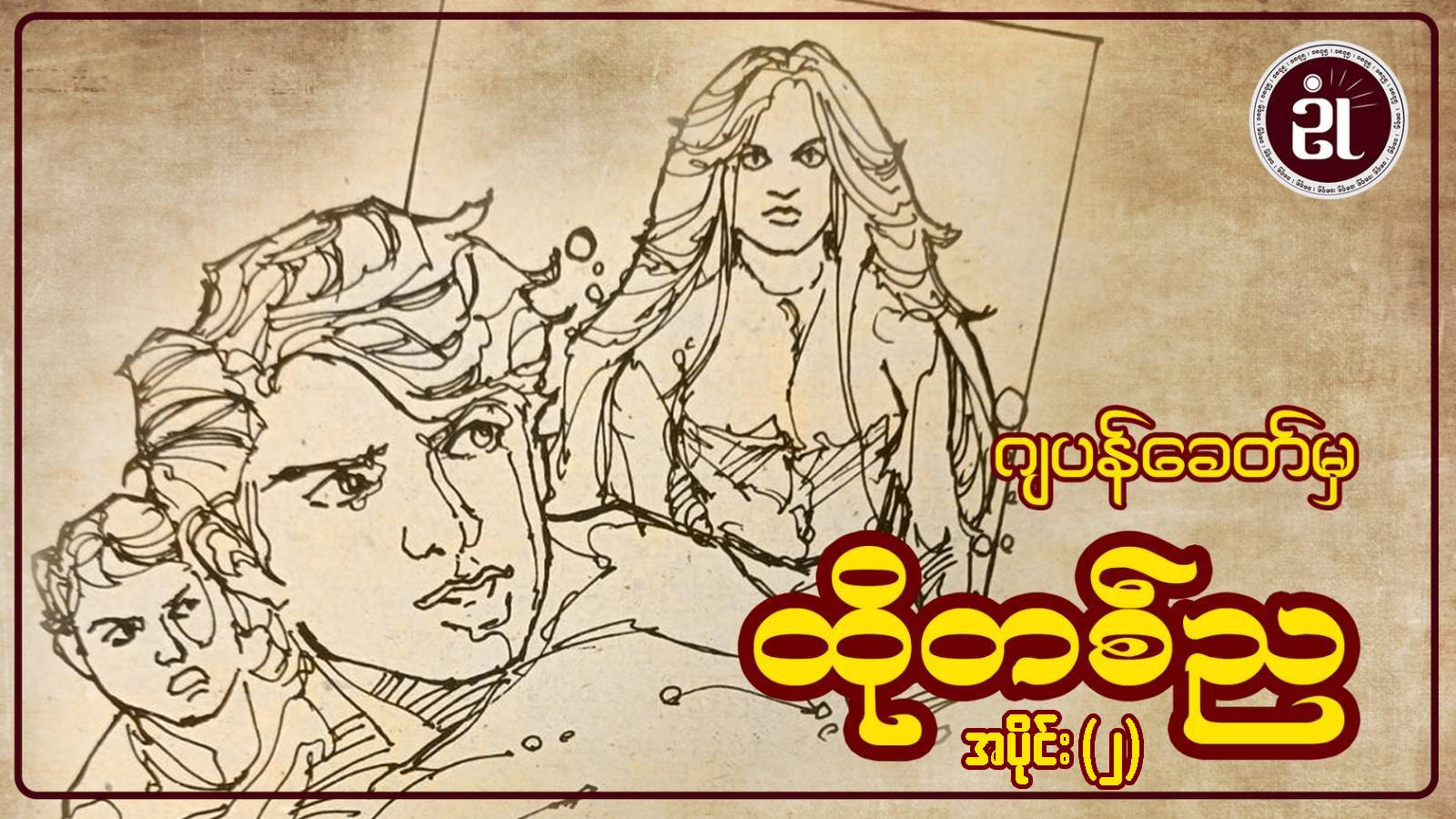 ဂျပန်ခေတ်မှ ထိုတစ်ည အပိုင်း - ၂