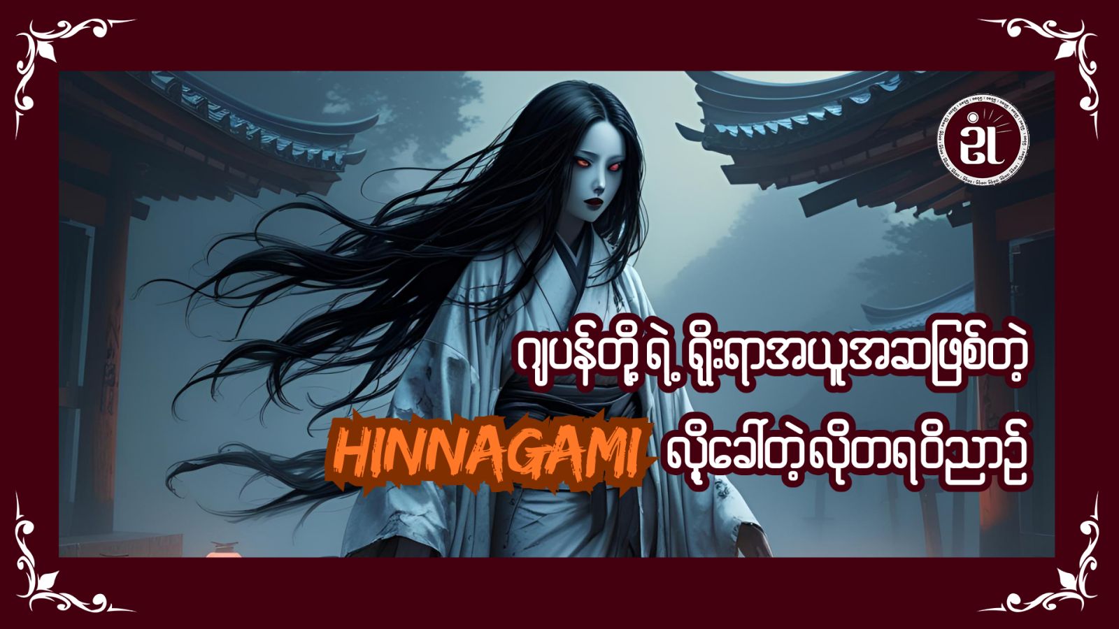 ဂျပန်တို့ရဲ့ ရိုးရာအယူဆတစ်ခုဖြစ်တဲ့ Hinnagami လို့ခေါ်တဲ့လိုတရဝိညာဉ်အကြောင်း