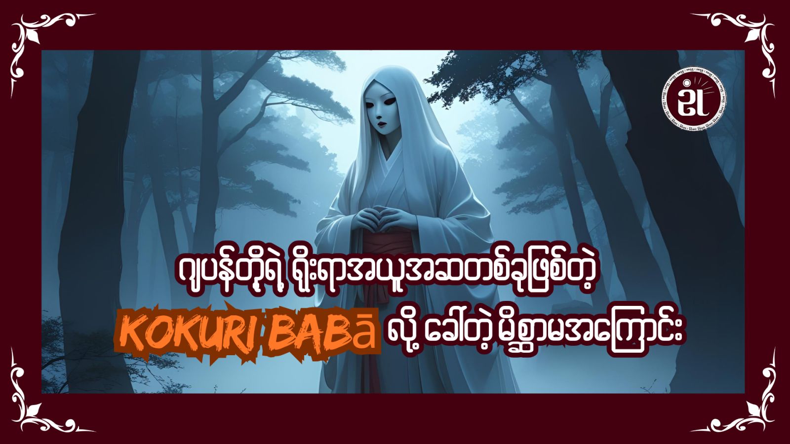 ဂျပန်တို့ရဲ့ရိုးရာအယူဆတစ်ခုဖြစ်တဲ့ kokuri bab လို့ခေါ်တဲ့မိစ္ဆာမအကြောင်း