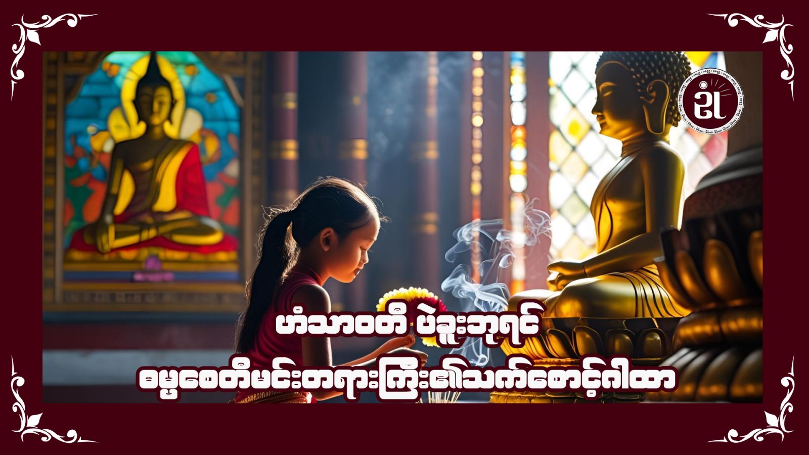 ဟံသာဝတီပဲခူးဘုရင် ဓမ္မစေတီမင်းတရားကြီး၏ သက်စောင့်ဂါထာ