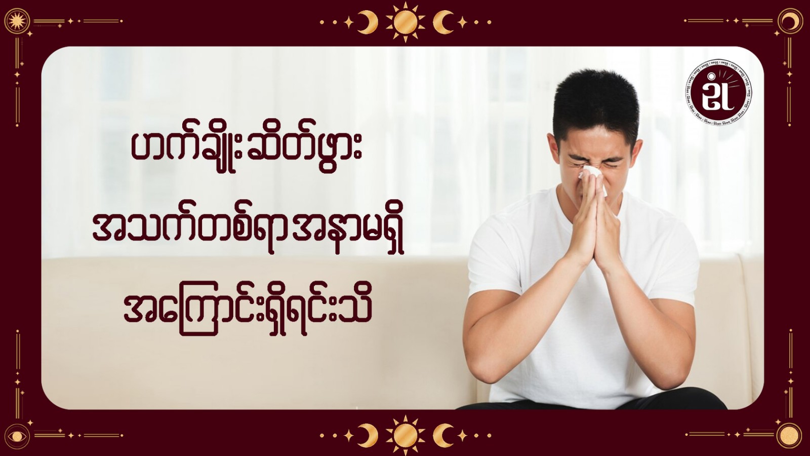 ဟတ်ချိုး ဆိတ်ဖွား အသက်တစ်ရာ အနာမရှိ အကြောင်းရှိရင်းသိ