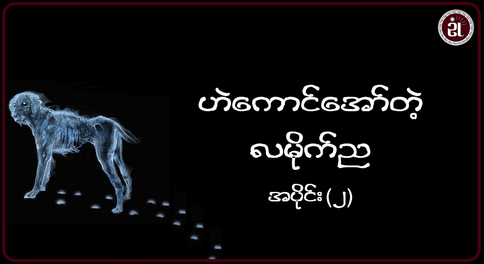 ဟဲကောင်အော်တဲ့ လမိုက်ည အပိုင်း - ၂