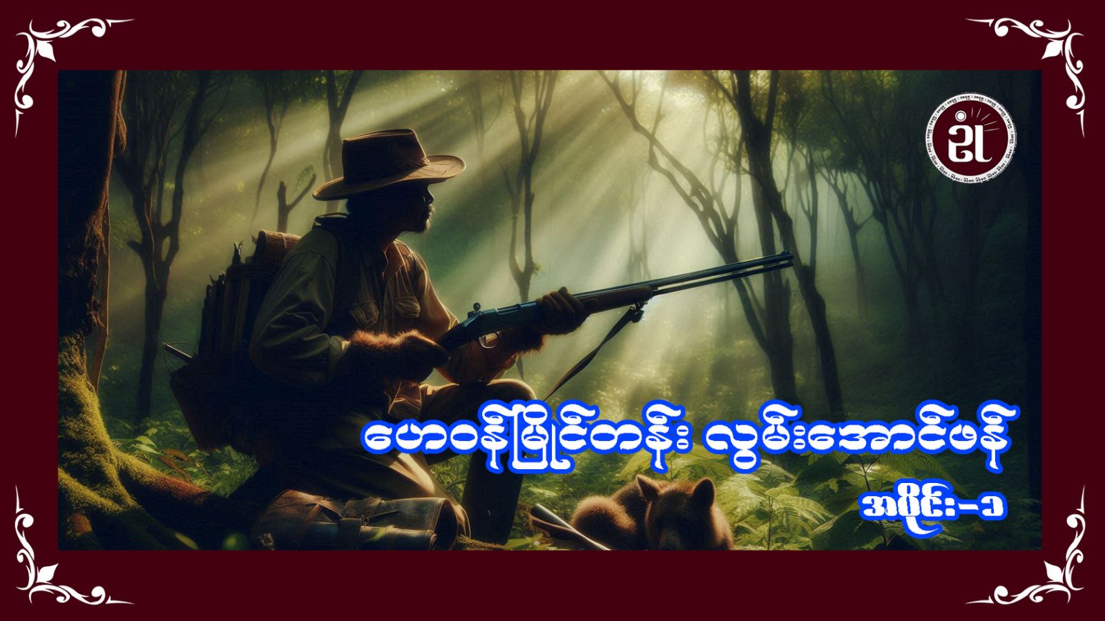 ဟေဝန်မြိုင်တန်းလွမ်းအောင်ဖန် အပိုင်း - ၁