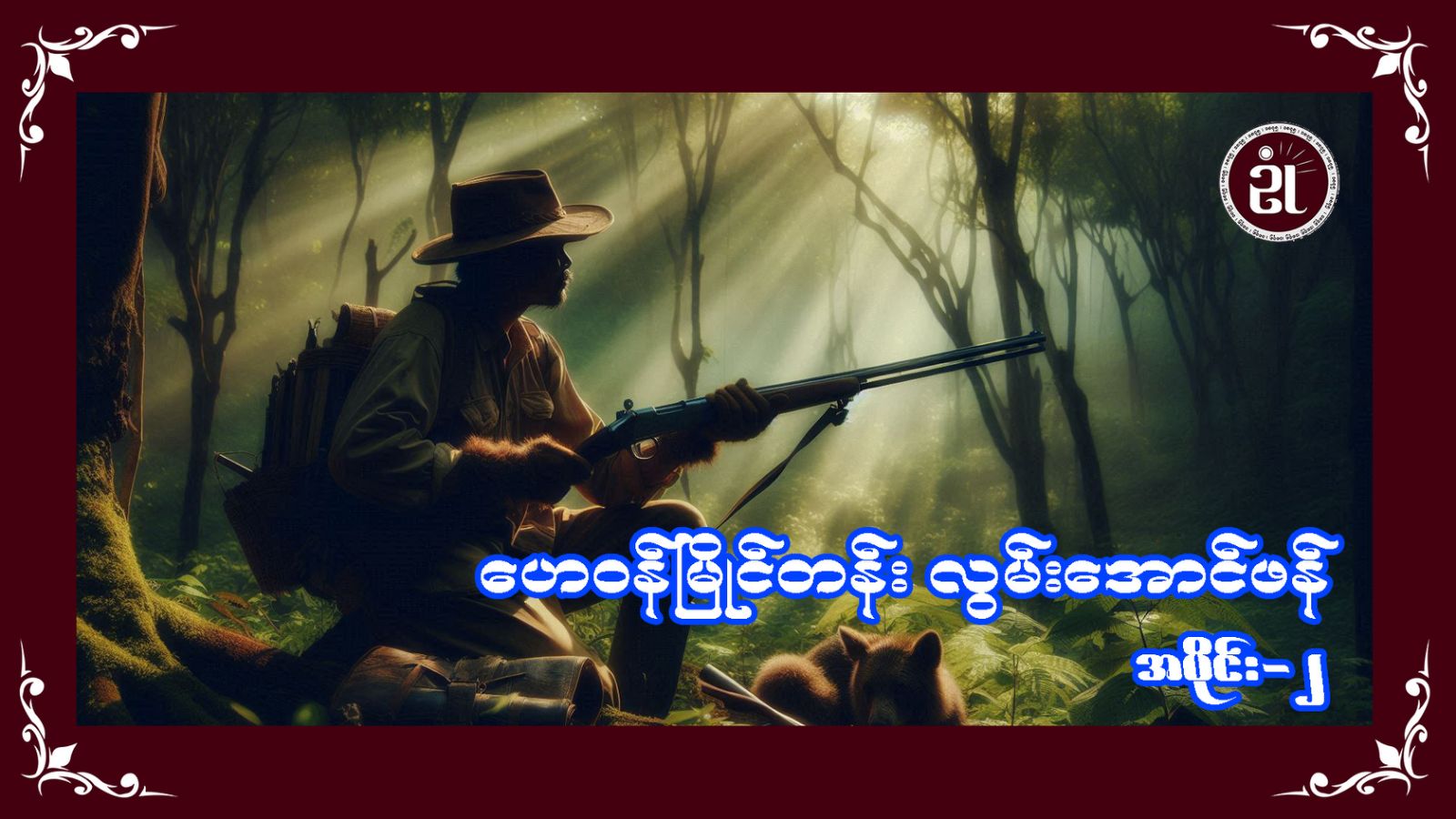 ဟေဝန်မြိုင်တန်းလွမ်းအောင်ဖန် အပိုင်း - ၂