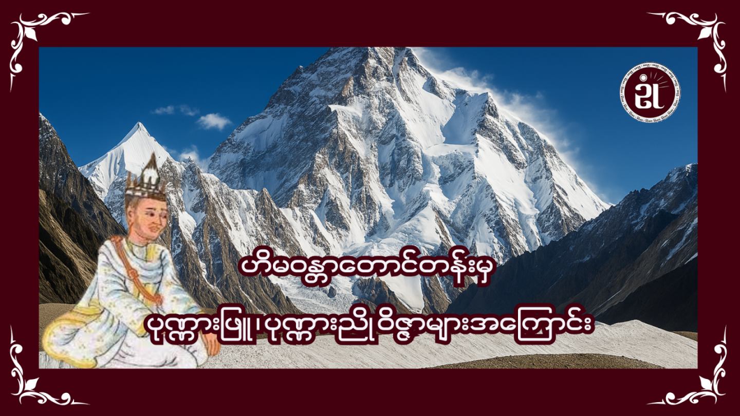 ဟိမဝန္တာတောင်တန်းမှ ပုဏ္ဏားဖြူ၊ ပုဏ္ဏားညို ဝိဇ္ဇာများအကြောင်း