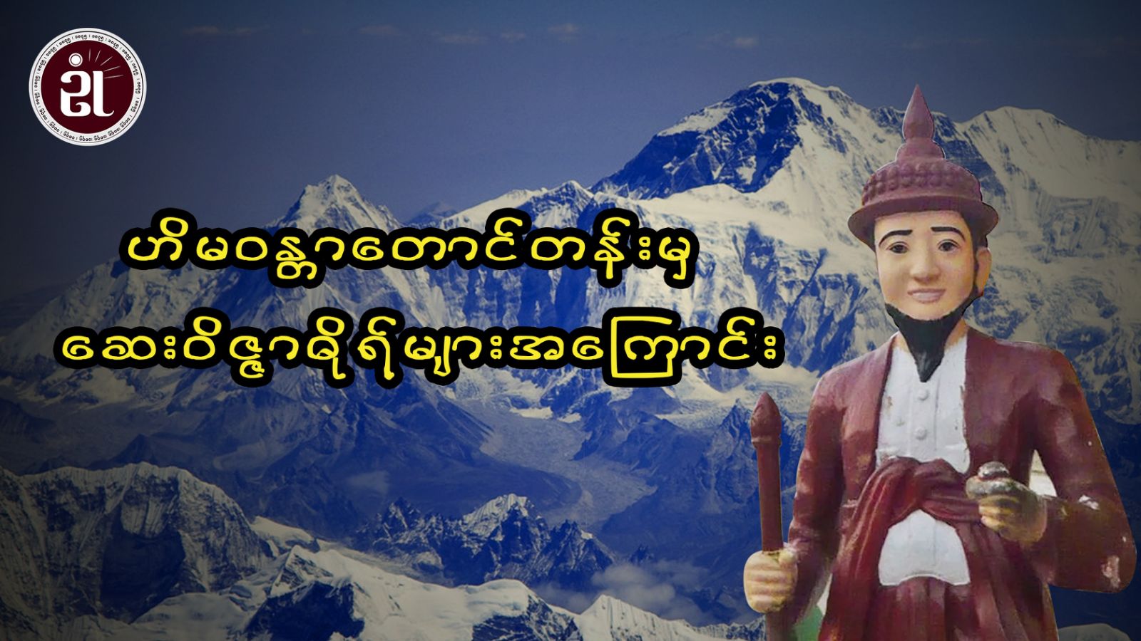 ဟိမဝန္တာတောင်တန်းမှ ဆေးဝိဇ္ဇာဓိုရ်များအကြောင်း