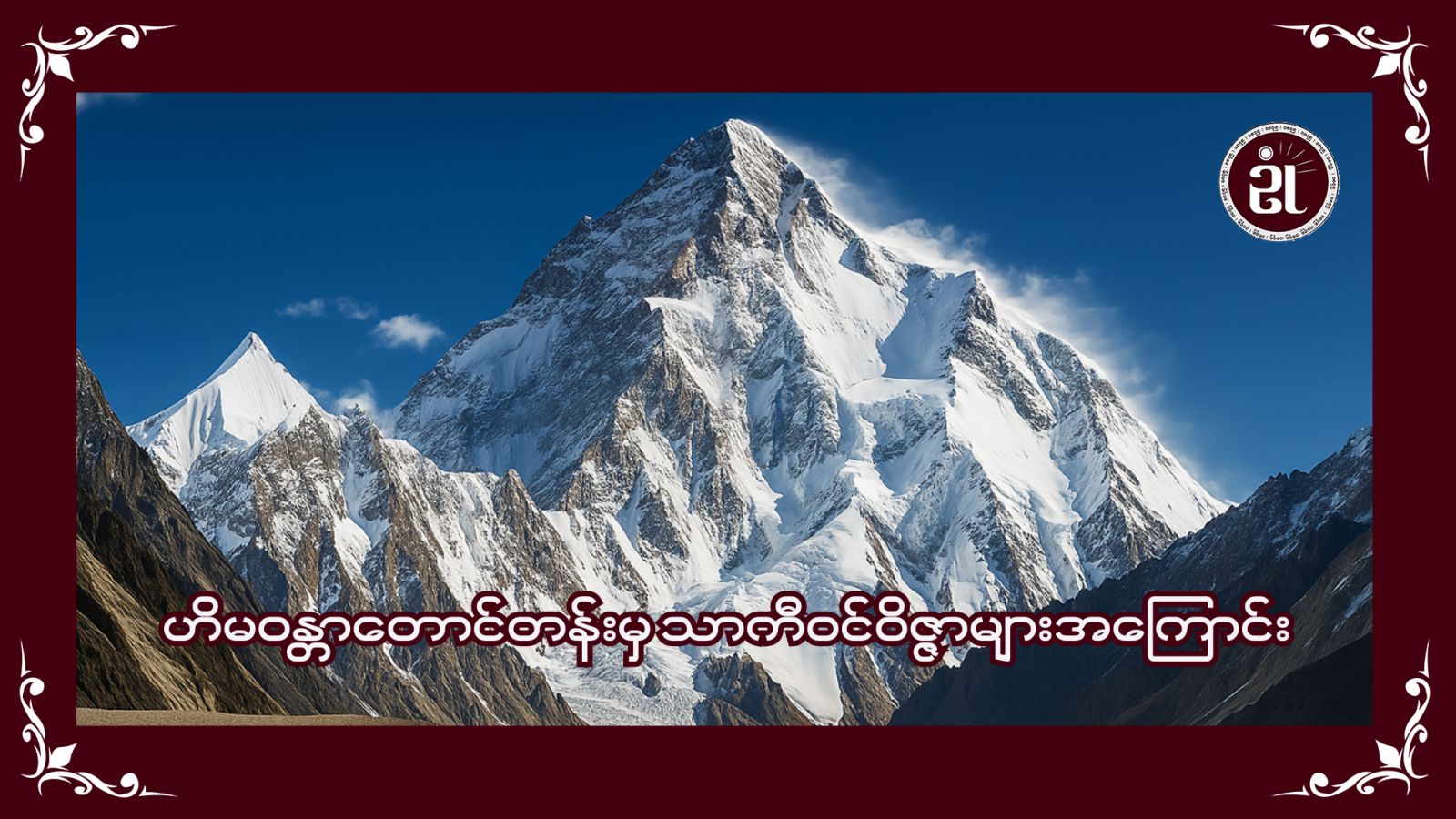 ဟိမဝန္တာတောင်တန်းမှ သာကီဝင်ဝိဇ္ဇာများအကြောင်း