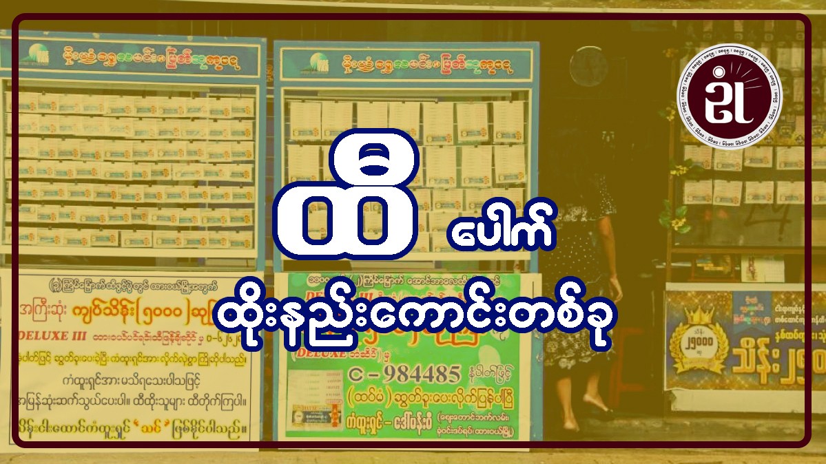 ထီ ပေါက်ထိုးနည်းကောင်းတစ်ခု