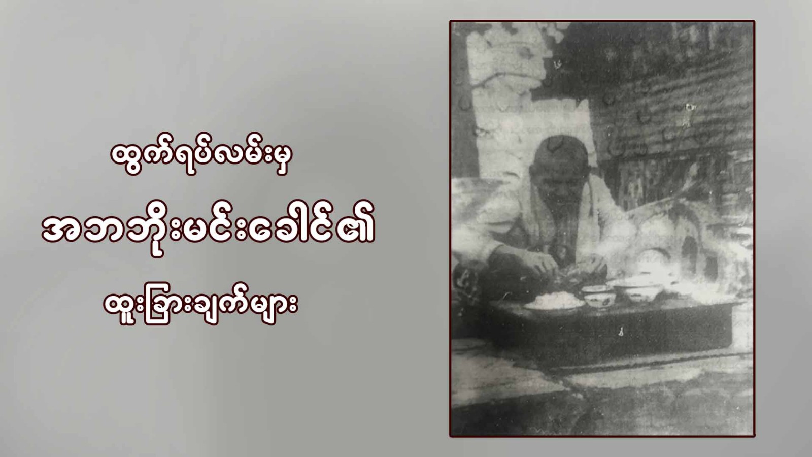 ထွက်ရပ်လမ်းမှ အဘဘိုးမင်းခေါင်၏ထူးခြားချက်