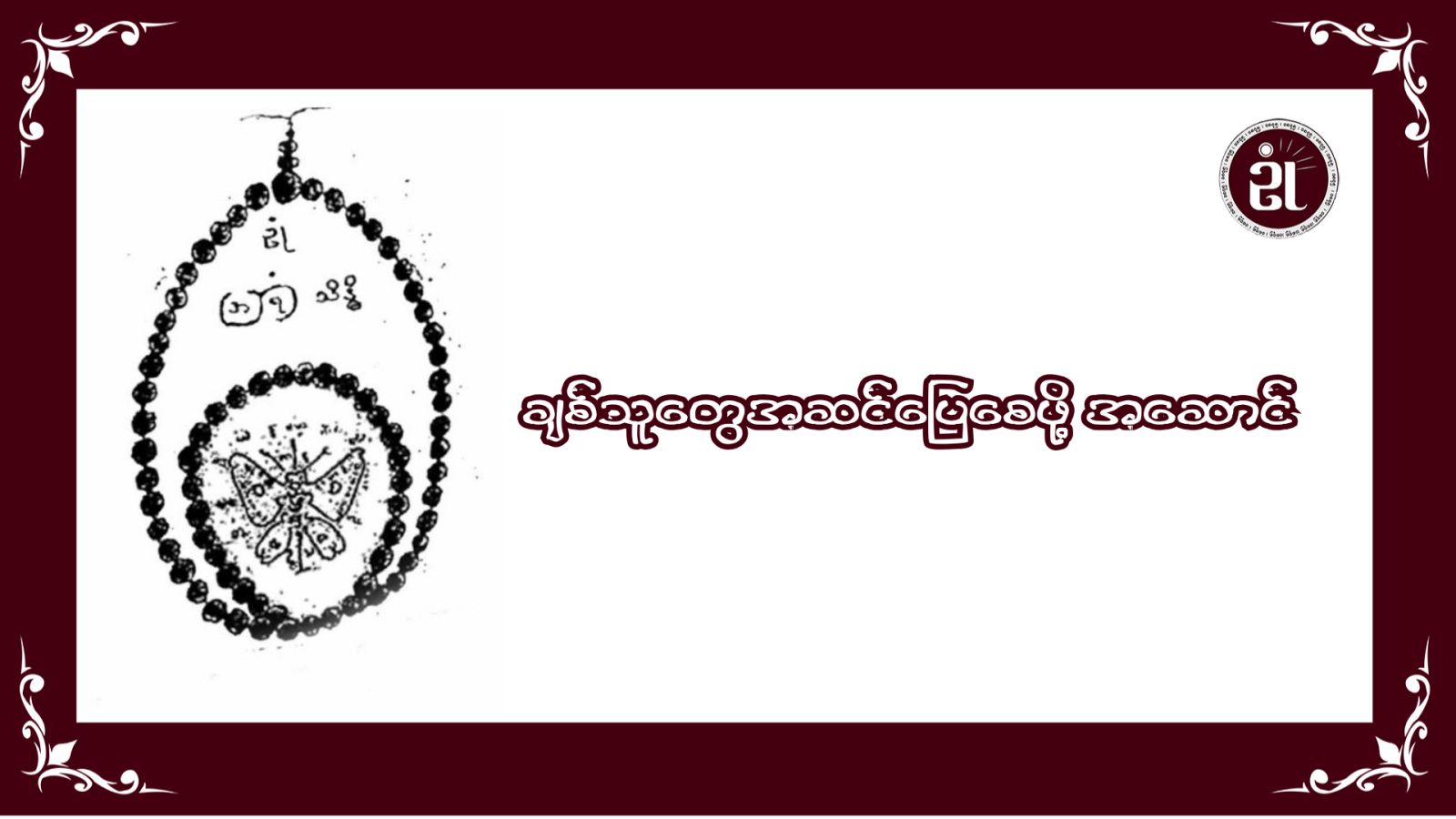 ချစ်သူတွေ အဆင်ပြေစေဖို့အဆောင်