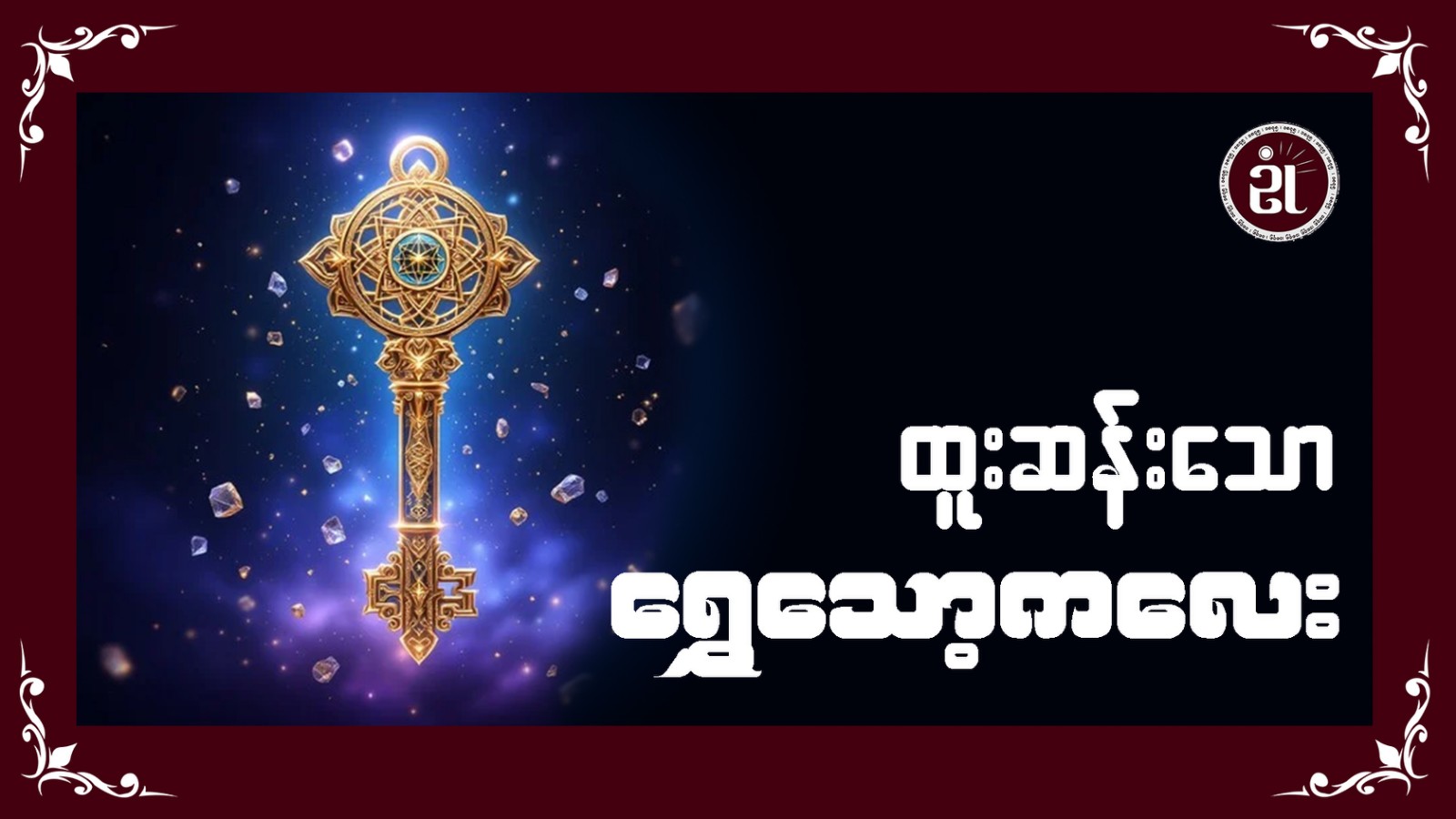 ထူးဆန်းသော ရွှေသော့ကလေး