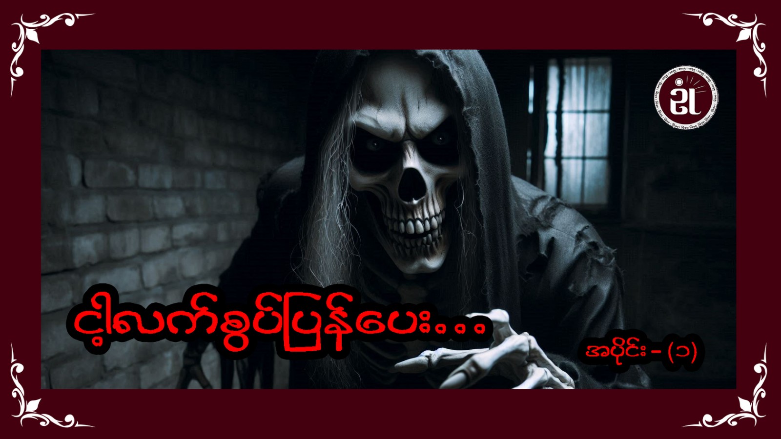 ငါ့လက်စွပ်ပြန်ပေး အပိုင်း - ၁