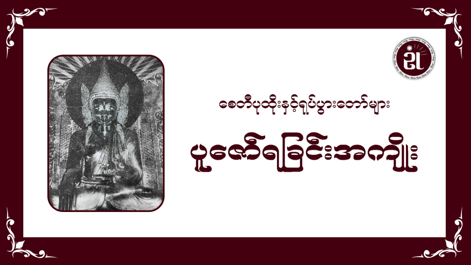 စေတီပုထိုးနှင့် ရုပ်ပွားတော်များ ပူဇော်ရခြင်းအကျိုး