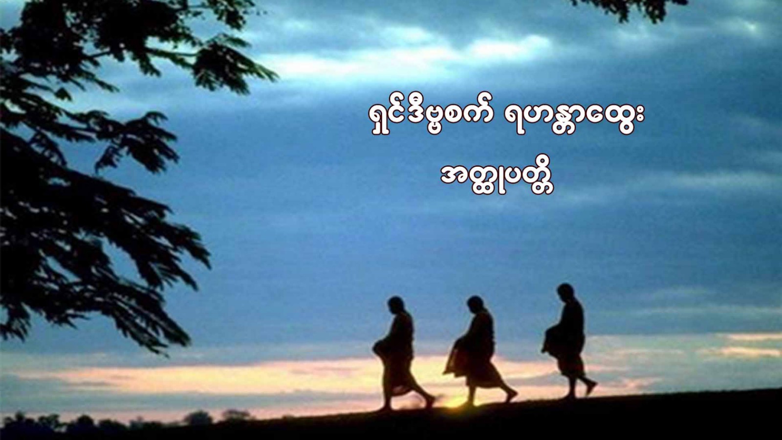 ရှင်ဒိဗ္ဗစက် ရဟန္တာထွေးအတ္ထုပတ္တိ