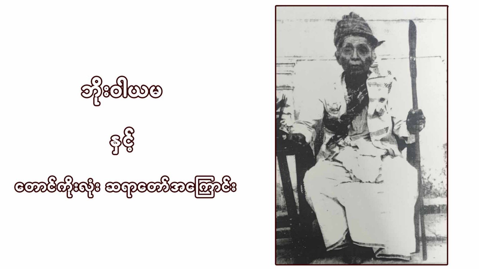 ဘိုးဝါယမနှင့်တောင်ကိုးလုံးဆရာတော်အကြောင်း